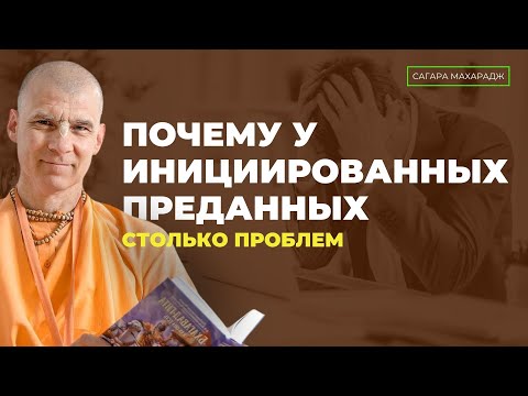 Видео: Почему у инициированных преданных столько проблем?