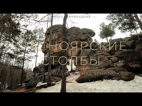 Видео: Красноярские Столбы - Они возвышаются над землей