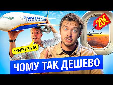 Видео: Чому Ryanair став лідером серед лоукостерів у Європі ? Секрет та історія успіху