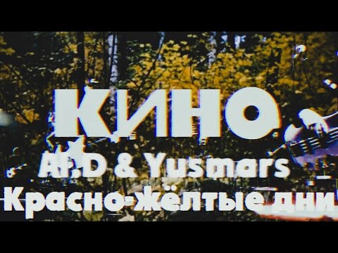 Видео: AL.D & yusmars - Красно-жёлтые дни
