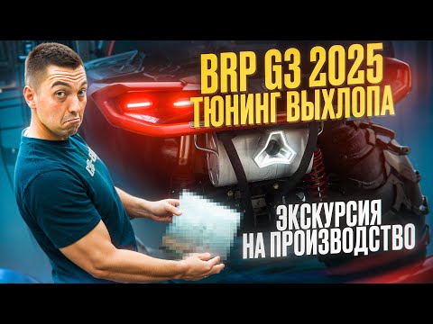 Видео: BRP G3 2025 - Новый выхлоп для квадроциклов! Экскурсия на производство.