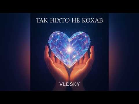 Видео: VLDSKY — ТАК НІХТО НЕ КОХАВ | 💙 КОЛИ СЛОВА СТАЮТЬ ПІСНЕЮ | PROGRESSIVE