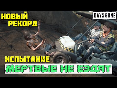Видео: 🔥НОВЫЙ РЕКОРД! МЕРТВЫЕ НЕ ЕЗДЯТ! Испытание! Days Gone(Жизнь После).
