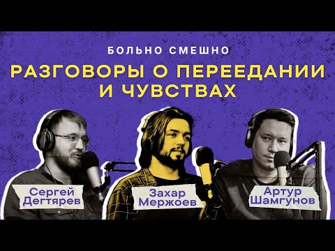 Видео: О ПЕРЕЕДАНИИ И ЧУВСТВАХ / Захар Мержоев / БОЛЬНО СМЕШНО