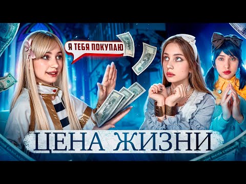 Видео: 🪙ЦЕНА ЖИЗНИ ♾️| ВСЕ СЕРИИ 🔥