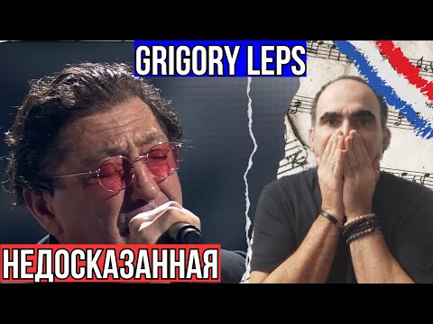 Видео: Grigory Leps  -   Недосказанная ║  French Reaction !