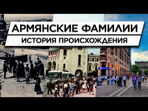 Видео: Армянские фамилии/История происхождения/Значения и истоки/ HAYK-film