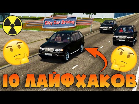 Видео: 10 Лайфхаков Которые Облегчат Игру - City Car Driving