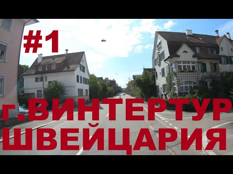 Видео: Швейцария г. Винтертур (Winterthur). Едем по Швейцарии #1
