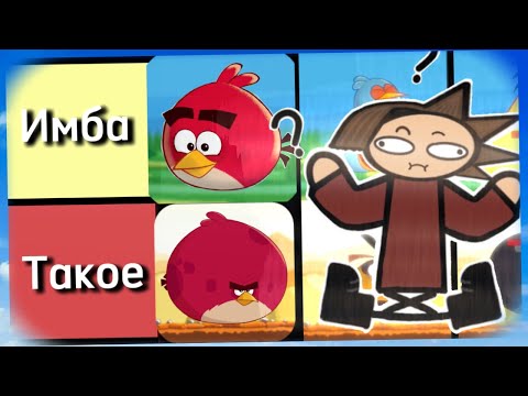 Видео: 😜Тир-лист всех Класcических Angry Birds🐔