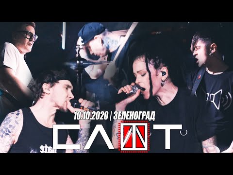 Видео: СЛОТ — Альфа Ромео + Бета Джульетта (live @Зеленоград, 2020)
