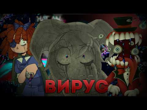 Видео: ИНФЕКЦИЯ ВНУТРИ ЦИФРОВОГО ЦИРКА - РАЗБОР ВИРУСА "УДИВИТЕЛЬНЫЙ ЦИФРОВОЙ ЦИРК"
