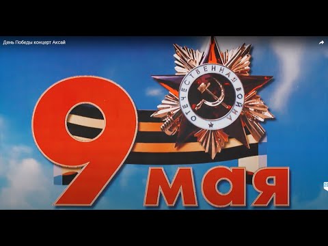 Видео: День Победы концерт Аксай 2022