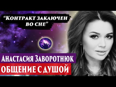 Видео: Анастасия Заворотнюк общение с душой. Ченнелинг 2024. Регрессивный гипноз. Марина Богославская.