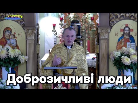 Видео: Доброзичливі люди - отець Василь Колодій.