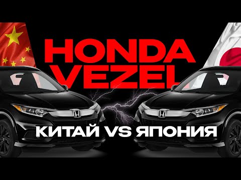 Видео: HONDA VEZEL из Китая и Японии | Какой лучше?