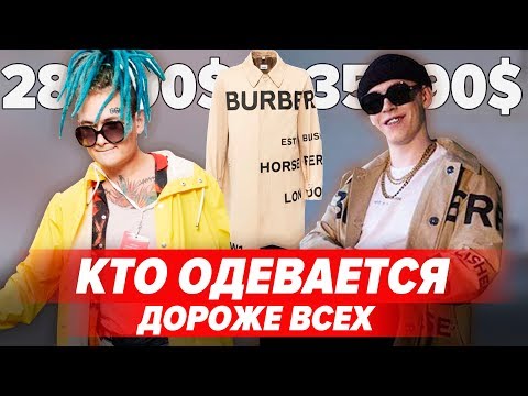 Видео: КТО ИЗ РЭПЕРОВ ОДЕВАЕТСЯ ДОРОЖЕ? / ЗАПАД VS СНГ / OBLADAET, MORGENSHTERN, FEDUK