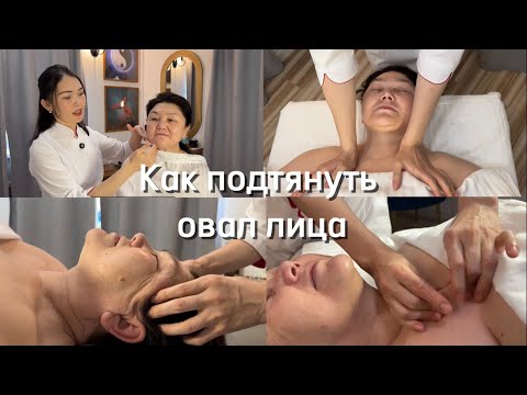 Видео: Как ПОДТЯНУТЬ ОВАЛ ЛИЦА. Массаж от Айгерим Жумадиловой