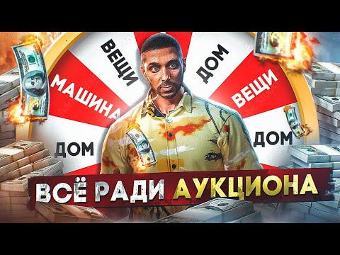 Видео: СЛИЛ ВСЁ, ЧТО БЫ ЗАБРАТЬ 2 БИЗНЕСА НА АУКЦИОНЕ | GTA 5 RP MAJESTIC