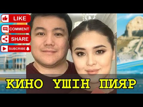 Видео: ТҰРСЫНБЕК пен МӨЛДІР КИНОҒА ПИЯР ЖАСАДЫ