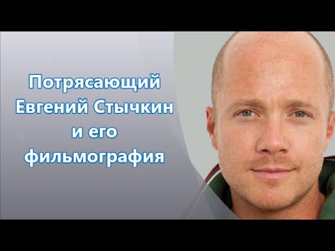 Видео: Евгений Стычкин - его фильмография