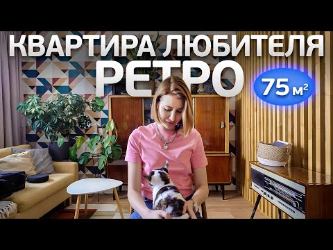 Видео: Ретро ДВУШКА 75 м2 для ЖИЗНИ. Советская КУХНЯ в желтом ЦВЕТЕ. Дизайн интерьера. Рум тур.