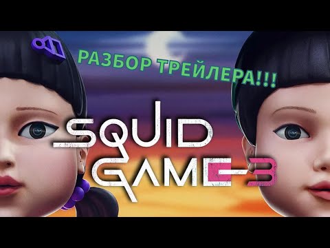 Видео: ИГРА В КАЛЬМАРА 3 СЕЗОН РАЗБОР ФИНАЛЬНОГО ТРЕЙЛЕРА