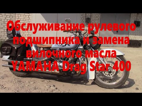 Видео: YAMAHA Drag Star 400 обслуживание рулевого подшипника замена масла вилки