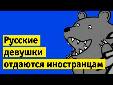 Видео: О нет, русские девушки отдаются иностранцам! | Вроде подкаст