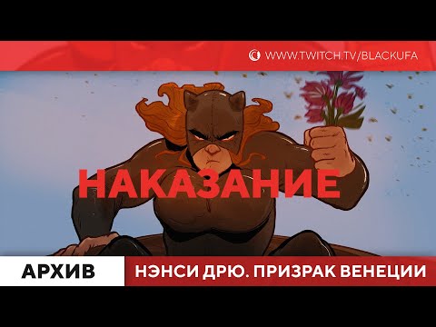 Видео: Финал. Nancy Drew: The Phantom of Venice (Нэнси Дрю. Призрак Венеции) #2