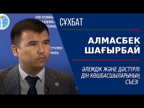 Видео: Әлемдік және дәстүрлі дін көшбасшыларының съезі. Алмасбек Шағырбай | Сұхбат