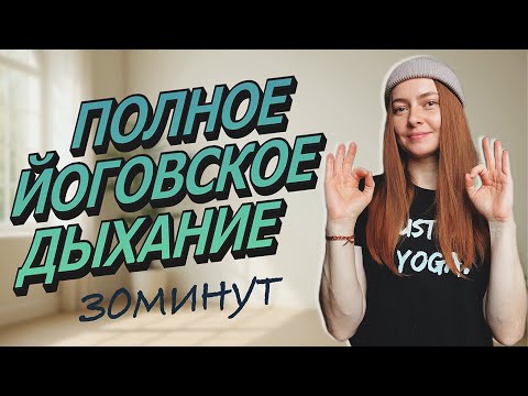 Видео: Полное йоговское дыхание | Пранаяма 30 минут