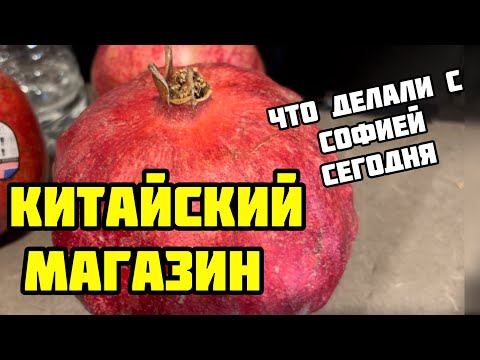 Видео: Волшебный китайский пластырь покупаем с Софией