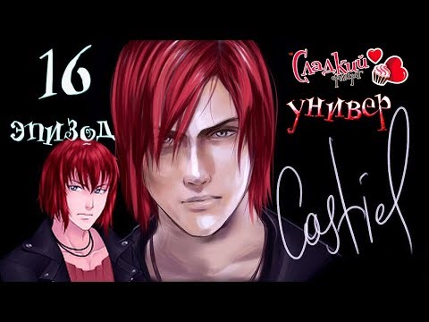Видео: Сладкий флирт Университет   ✔ 16 ЭПИЗОД