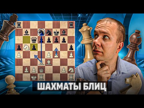 Видео: Еле ноги унес. Шахматы блиц