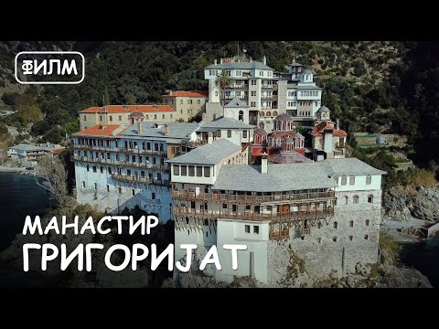 Видео: Манастир Григориjат. Света Гора Атос. Тринаести филм из циклуса: „Историја и светишта Атоса “.