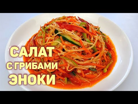 Видео: Салат с Грибами Эноки | Отличная закуска на праздничный стол!