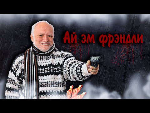 Видео: Я ВСЕГДА ФРЕНДЛИ