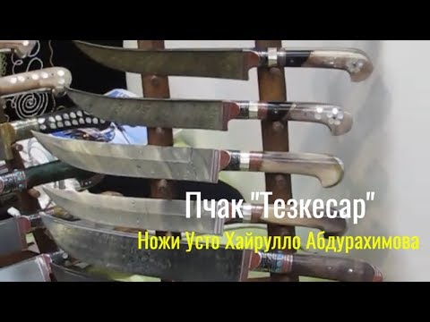 Видео: ⚔️Пичаки на Выставке Арсенал 2018🔪Узбекские ножи ручной работы Усто Хайрулло Абдурахимова🔪