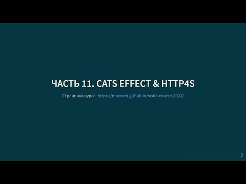 Видео: Курс Scala 2022. Лекция 11. Cats Effect и Http4s (Никита Стёпин)
