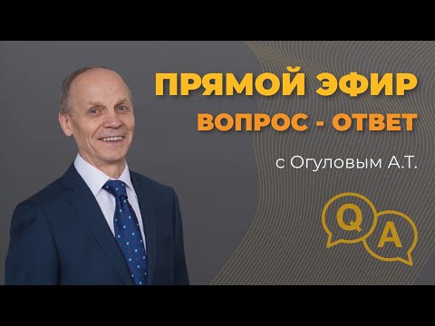 Видео: Традиционный вопрос-ответ с Огуловым А.Т.