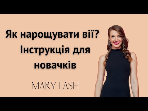 Видео: Як нарощувати вії? Покрокова інструкція для новачків