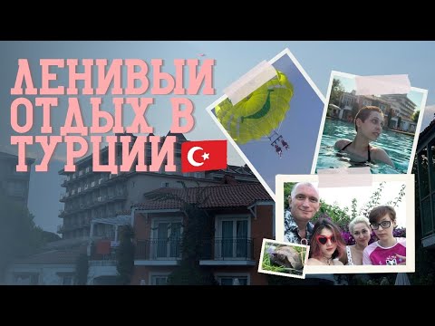 Видео: ВЛОГ ленивый отдых в Турции