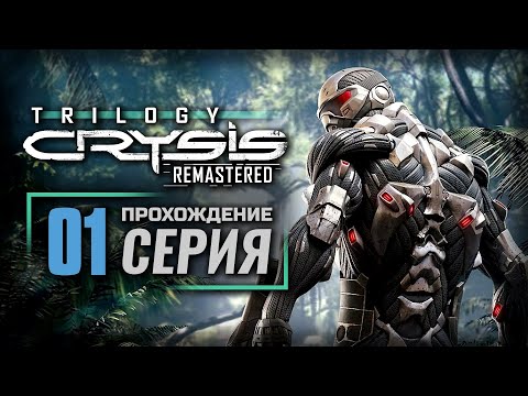 Видео: ПРОБЛЕМЫ С ПАРКОВКОЙ — CRYSIS Remastered | ПРОХОЖДЕНИЕ [#1]
