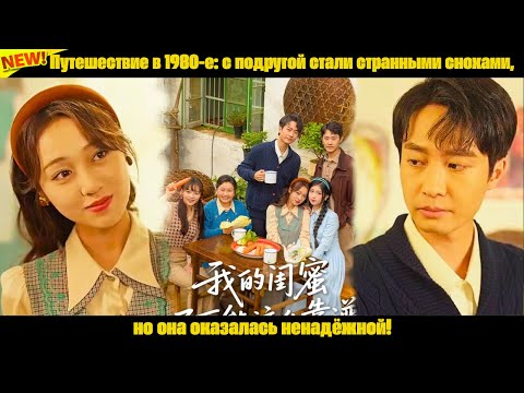 Видео: Путешествие в 1980-е: с подругой стали странными снохами, но она оказалась ненадёжной!