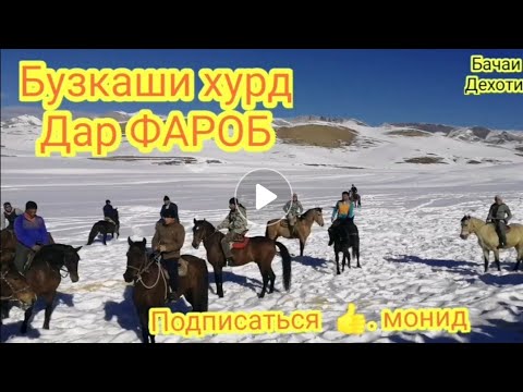 Видео: #Фароб# БУЗКАШИ  #3