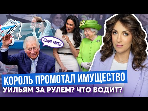 Видео: УИЛЬЯМ тратится на САМОЛЕТЫ _ МЕГАН прокатилась с КОРОЛЕВОЙ _ ЧАРЛЬЗ продал авто МАМЫ _ их ТРАНСПОРТ