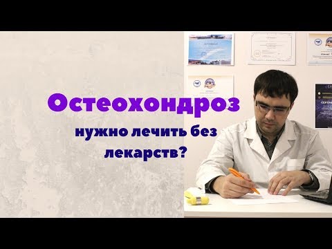 Видео: Лечение остеохондроза без лекарств