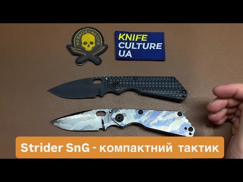 Видео: Strider SnG. Ножі Міка Страйдера - ікони серед виробників тактичних фолдерів. В чому тоді "підвох"?