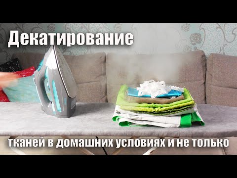 Видео: Как декатировать ткани